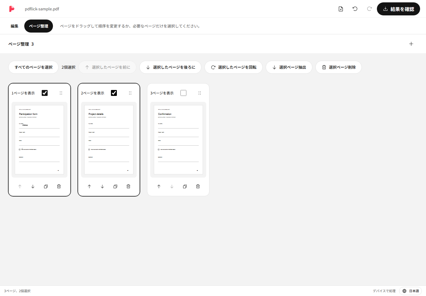 PDFから必要なページだけ抽出して回転・削除する方法 編集画面
