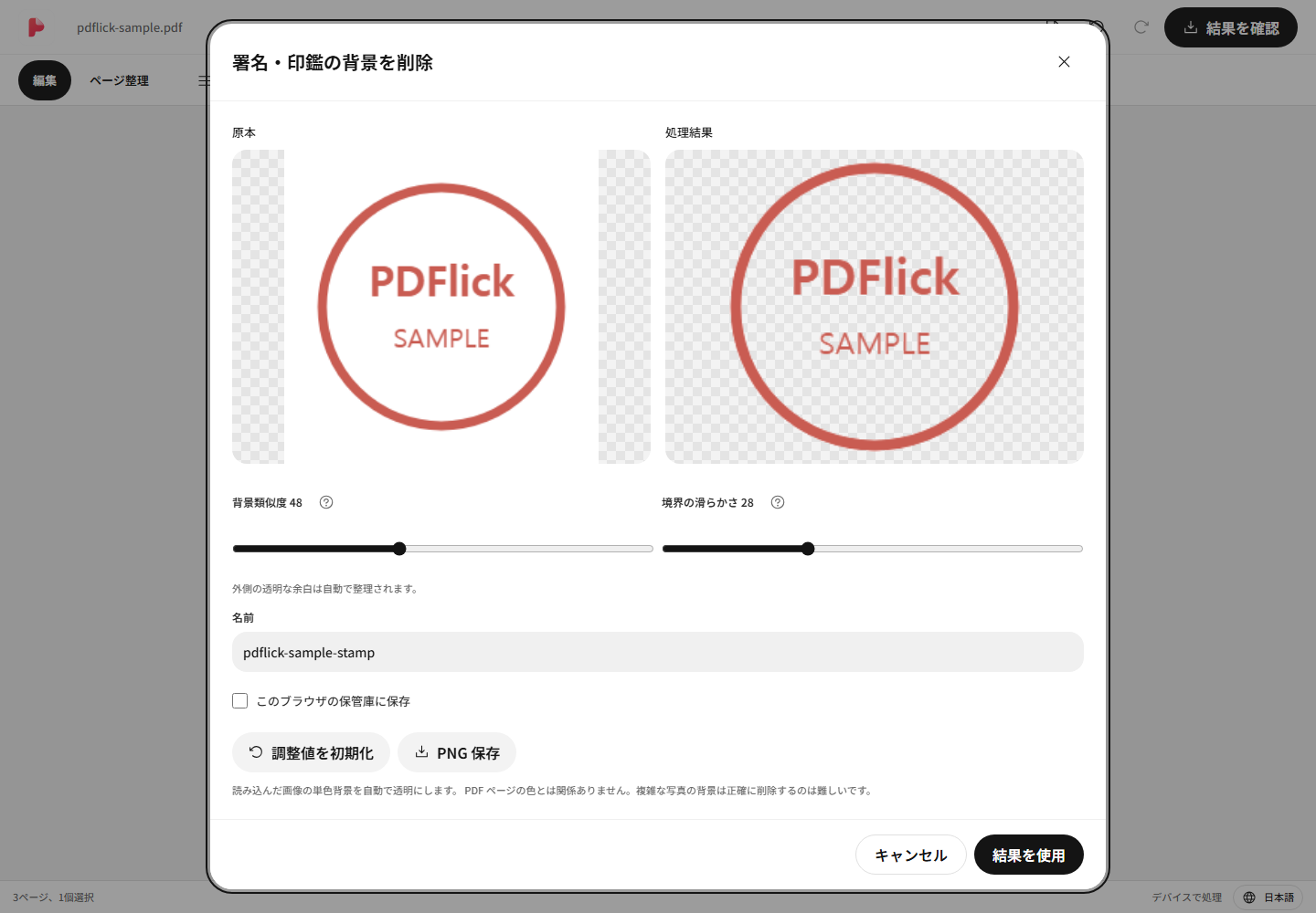 印章画像の白い背景を取り除いてPDFに入れる方法 編集画面