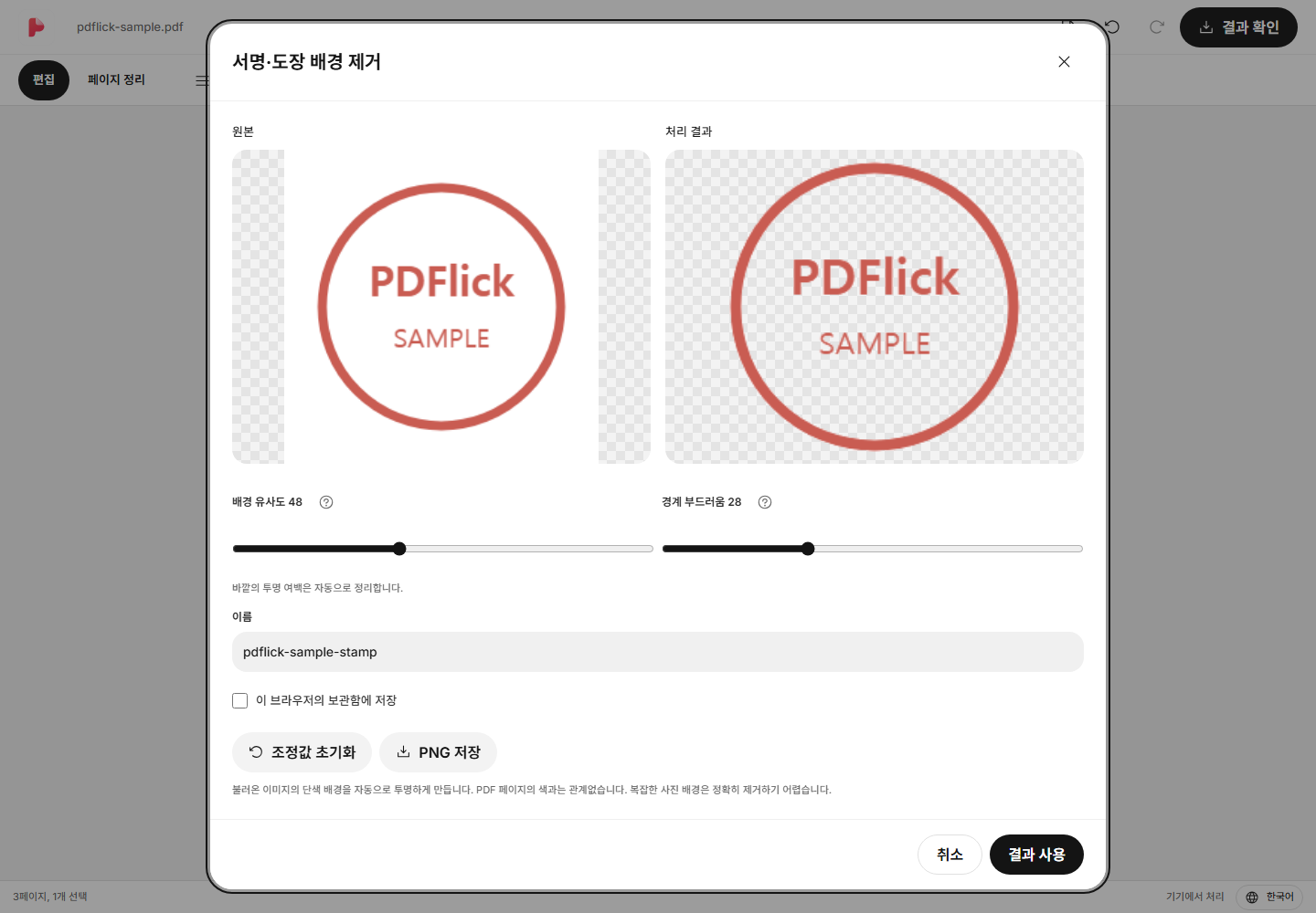 도장 이미지의 흰 배경을 제거하고 PDF에 넣는 방법 편집 화면