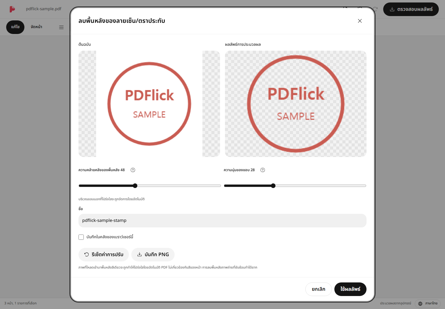 วิธีลบพื้นหลังสีขาวของภาพตราประทับและใส่ใน PDF หน้าจอแก้ไข