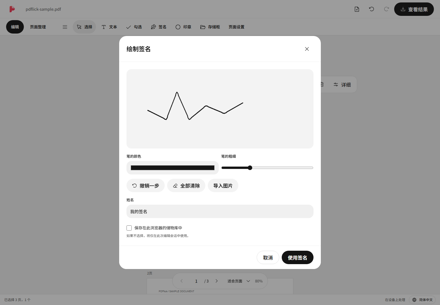PDF中直接绘制签名的方法 编辑界面