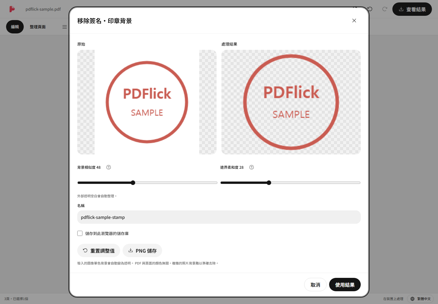 去掉印章圖片的白色背景並放入 PDF 的方法 編輯畫面